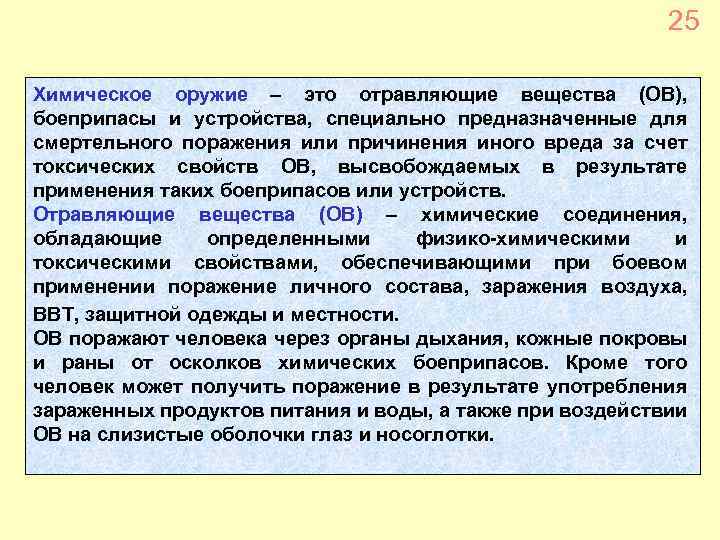 25 Химическое оружие – это отравляющие вещества (ОВ), боеприпасы и устройства, специально предназначенные для