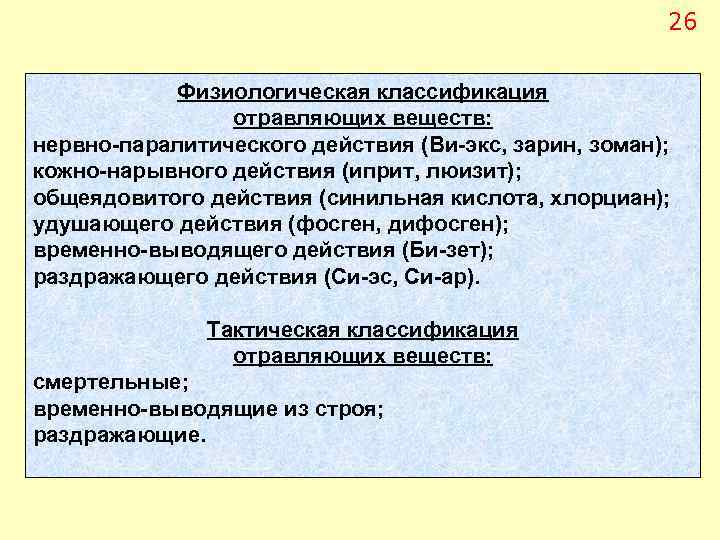 26 Физиологическая классификация отравляющих веществ: нервно паралитического действия (Ви экс, зарин, зоман); кожно нарывного