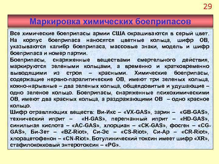 29 Маркировка химических боеприпасов Все химические боеприпасы армии США окрашиваются в серый цвет. На