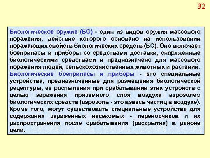 32 Биологическое оружие (БО) один из видов оружия массового поражения, действие которого основано на