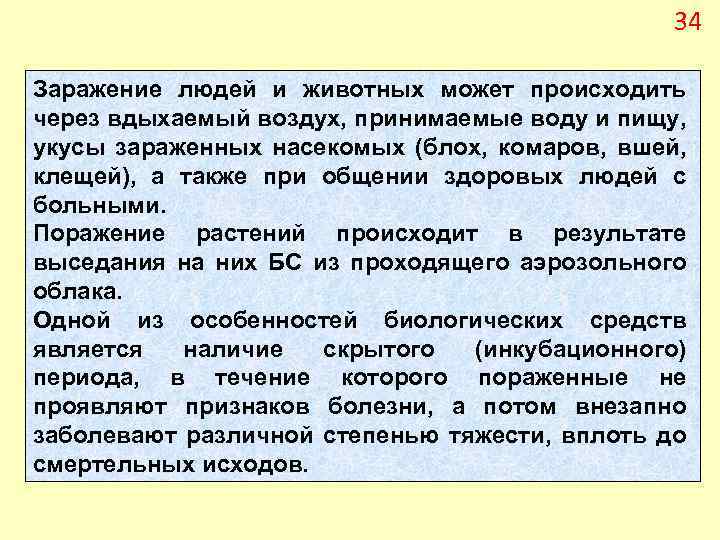 34 Заражение людей и животных может происходить через вдыхаемый воздух, принимаемые воду и пищу,