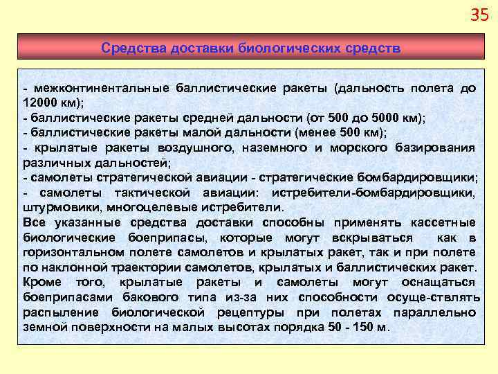 35 Средства доставки биологических средств межконтинентальные баллистические ракеты (дальность полета до 12000 км); баллистические