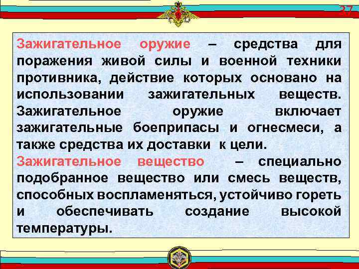 37 Зажигательное оружие – средства для поражения живой силы и военной техники противника, действие