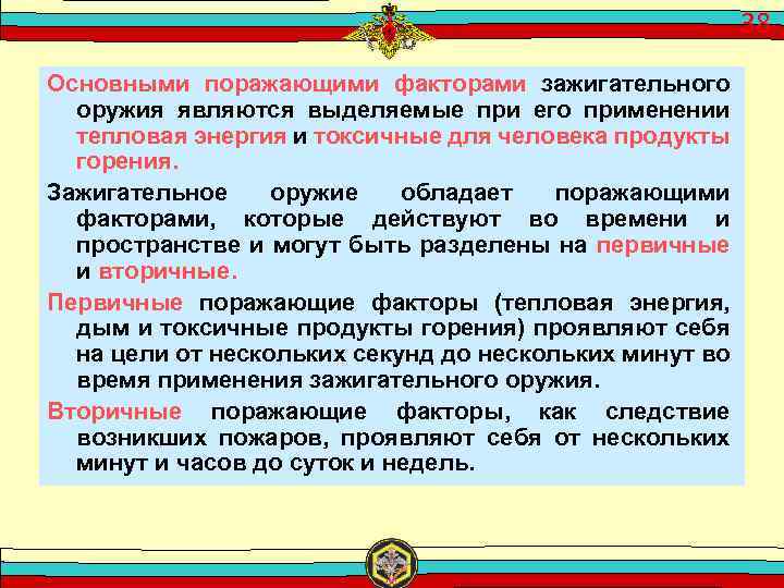 К факторам поражающего действия зажигательного оружия относится. Поражающие факторы зажигательного оружия. Основные поражающие факторы зажигательного оружия. Первичные поражающие факторы зажигательного оружия. Поражающие свойства зажигательного оружия..