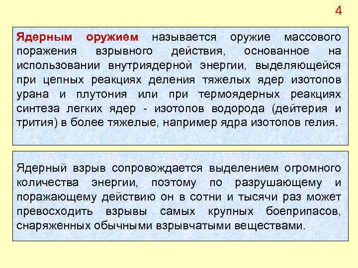 4 Ядерным оружием называется оружие массового поражения взрывного действия, основанное на использовании внутриядерной энергии,