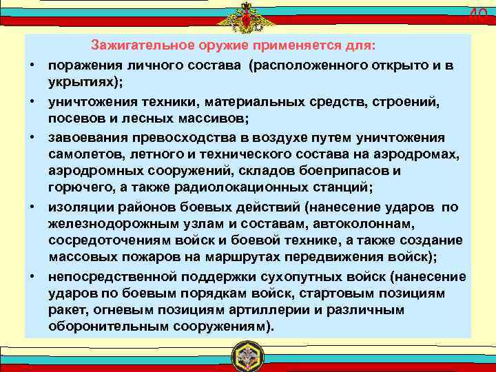 40 • • • Зажигательное оружие применяется для: поражения личного состава (расположенного открыто и