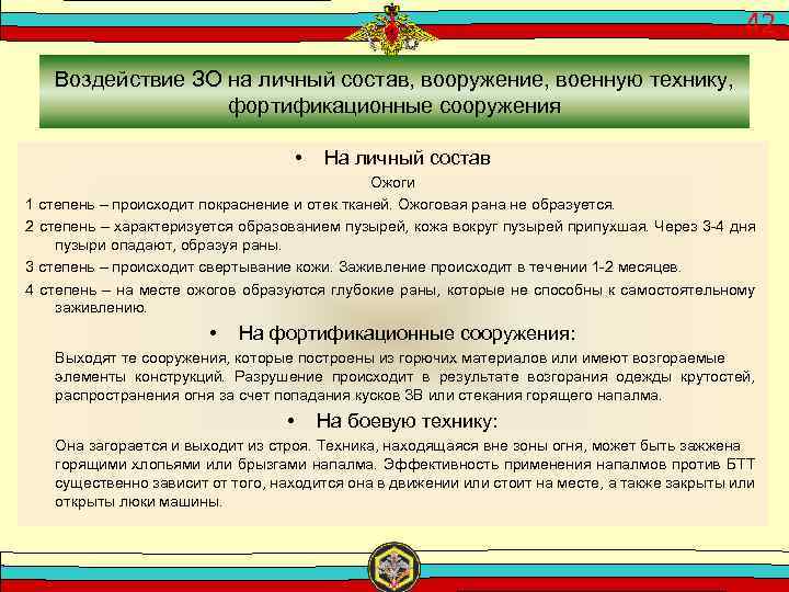 42 Воздействие ЗО на личный состав, вооружение, военную технику, фортификационные сооружения • На личный