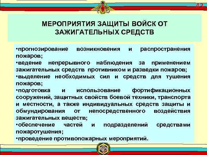 43 МЕРОПРИЯТИЯ ЗАЩИТЫ ВОЙСК ОТ ЗАЖИГАТЕЛЬНЫХ СРЕДСТВ • прогнозирование возникновения и распространения пожаров; •