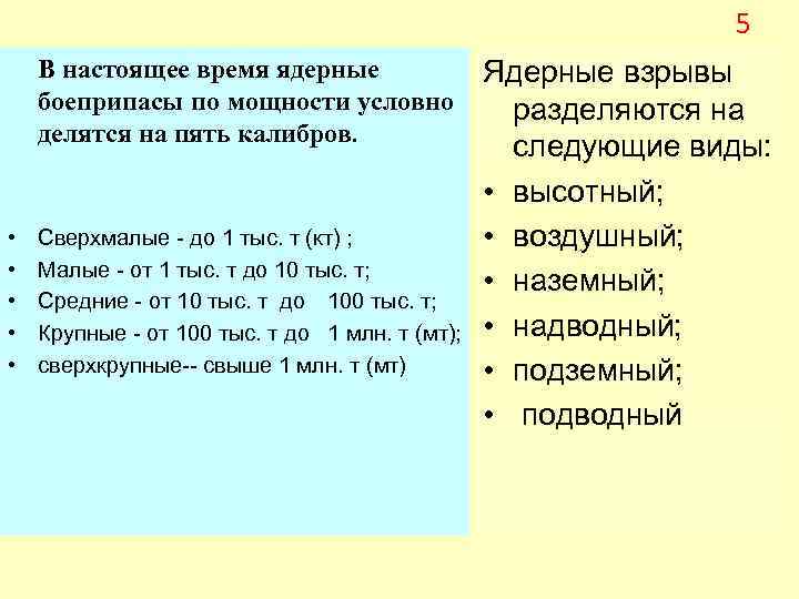 5 В настоящее время ядерные боеприпасы по мощности условно делятся на пять калибров. •