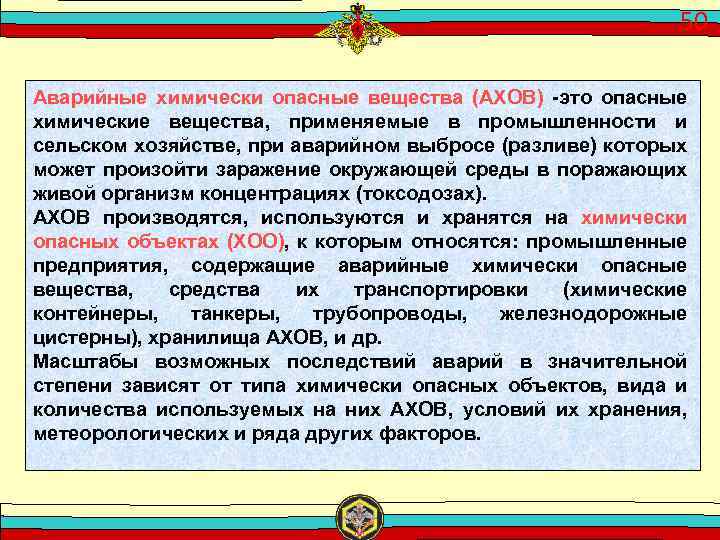 50 Аварийные химически опасные вещества (АХОВ) это опасные химические вещества, применяемые в промышленности и