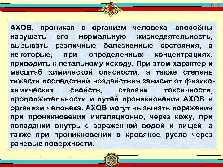 52 АХОВ, проникая в организм человека, способны нарушать его нормальную жизнедеятельность, вызывать различные болезненные