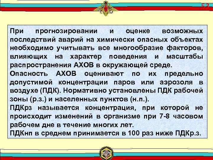 53 При прогнозировании и оценке возможных последствий аварий на химически опасных объектах необходимо учитывать