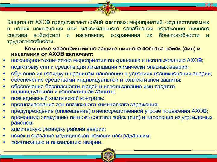 56 • • • Защита от АХОВ представляет собой комплекс мероприятий, осуществляемых в целях