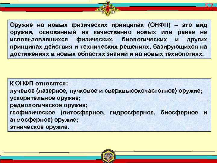 57 Оружие на новых физических принципах (ОНФП) – это вид оружия, основанный на качественно