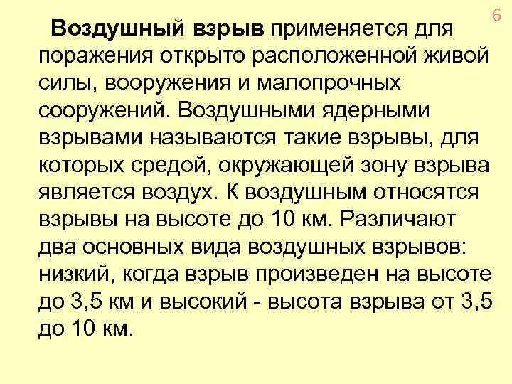 6 Воздушный взрыв применяется для поражения открыто расположенной живой силы, вооружения и малопрочных сооружений.