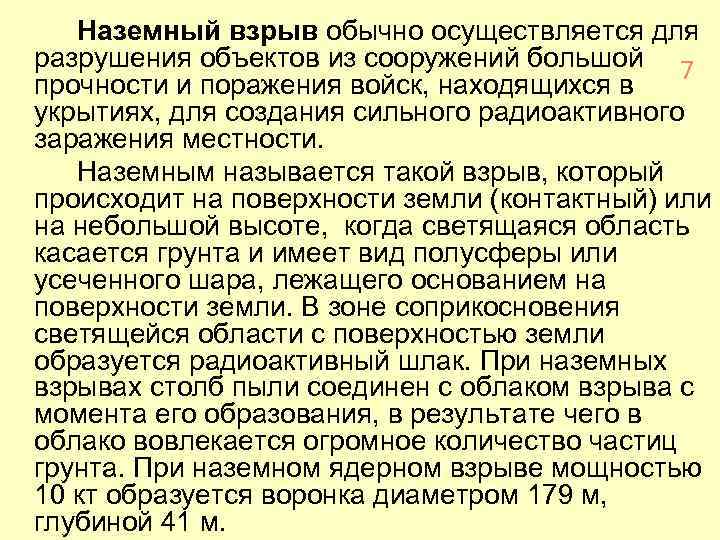 Наземный взрыв обычно осуществляется для разрушения объектов из сооружений большой 7 прочности и поражения