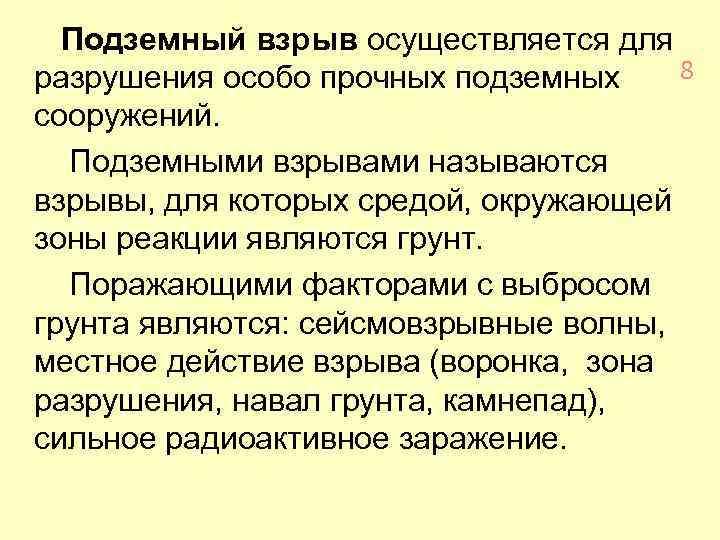 Подземный взрыв осуществляется для 8 разрушения особо прочных подземных сооружений. Подземными взрывами называются взрывы,