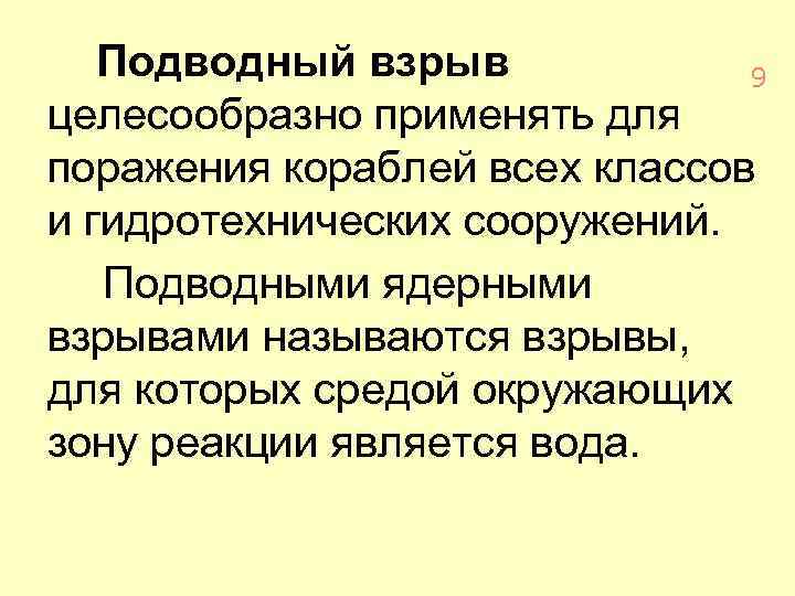 Подводный взрыв 9 целесообразно применять для поражения кораблей всех классов и гидротехнических сооружений. Подводными