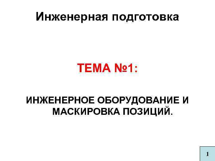 Инженерное оборудование и маскировка позиций презентация