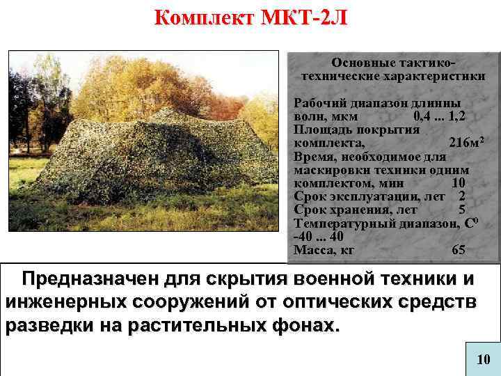 Комплект МКТ-2 Л Основные тактикотехнические характеристики Рабочий диапазон длинны волн, мкм 0, 4. .