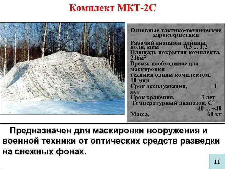 Комплект МКТ-2 С Основные тактико-технические характеристики Рабочий диапазон длинны волн, мкм 0, 3. .