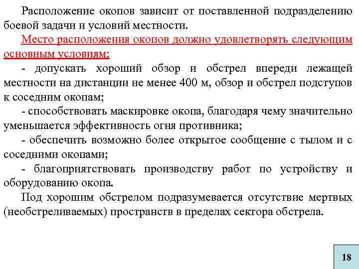 Расположение окопов зависит от поставленной подразделению боевой задачи и условий местности. Место расположения окопов