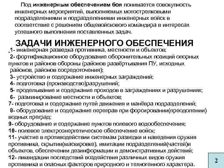 Цель инженерного обеспечения. Задачи инженерного обеспечения. Задачи инженерной подготовки. Задачи инженерного обеспечения боя. Мероприятия инженерного обеспечения.