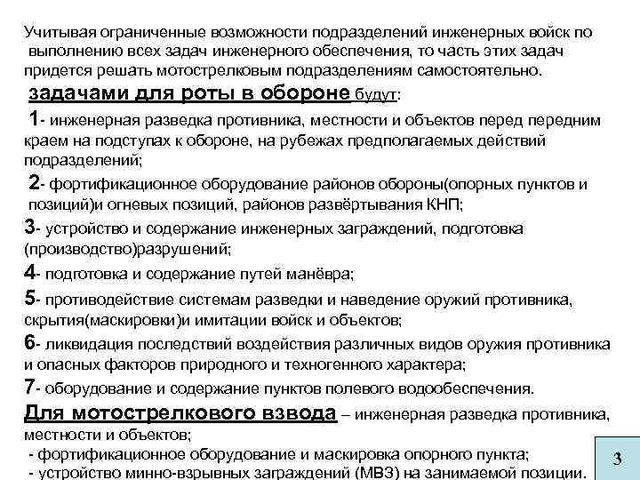 Учитывая ограниченные возможности подразделений инженерных войск по выполнению всех задач инженерного обеспечения, то часть