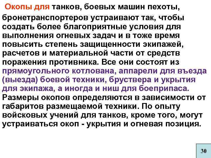 Окопы для танков, боевых машин пехоты, бронетранспортеров устраивают так, чтобы создать более благоприятные условия