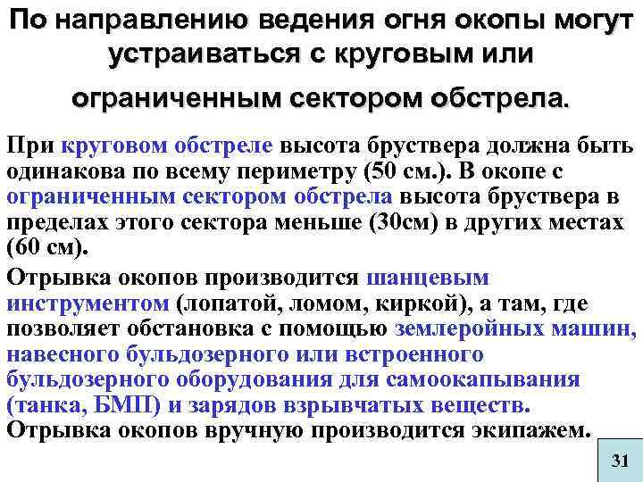 По направлению ведения огня окопы могут устраиваться с круговым или ограниченным сектором обстрела. При