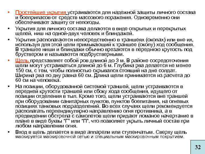  • • • Простейшие укрытия устраиваются для надежной защиты личного состава и боеприпасов