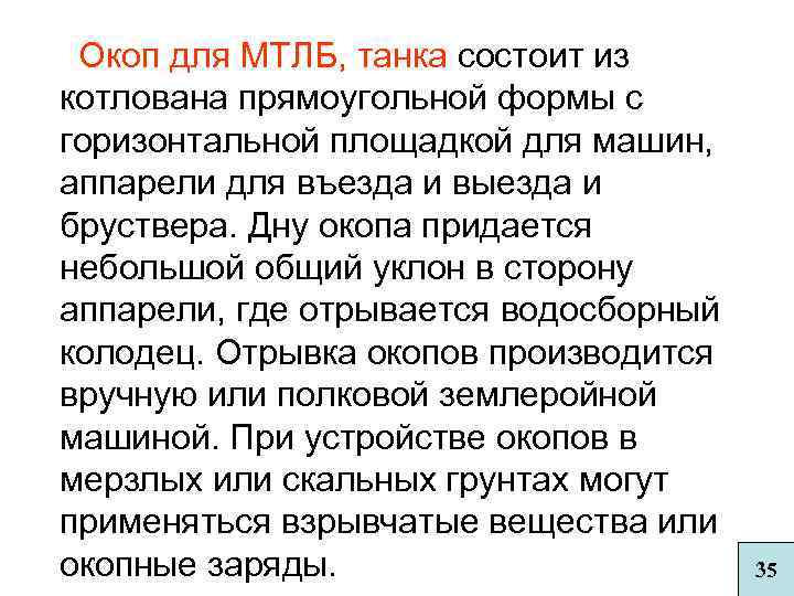 Окоп для МТЛБ, танка состоит из котлована прямоугольной формы с горизонтальной площадкой для машин,