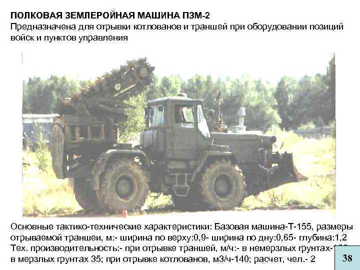 ПОЛКОВАЯ ЗЕМЛЕРОЙНАЯ МАШИНА ПЗМ-2 Предназначена для отрывки котлованов и траншей при оборудовании позиций войск