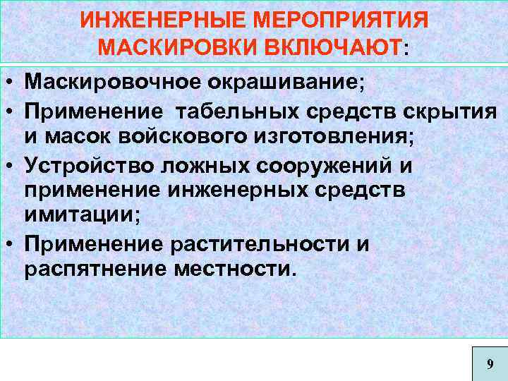 Инженерные мероприятия. Мероприятия маскировки. Технические мероприятия маскировки. Основные способы маскировки Инженерная.