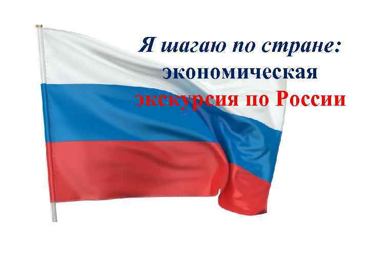 Я шагаю по стране: экономическая экскурсия по России 