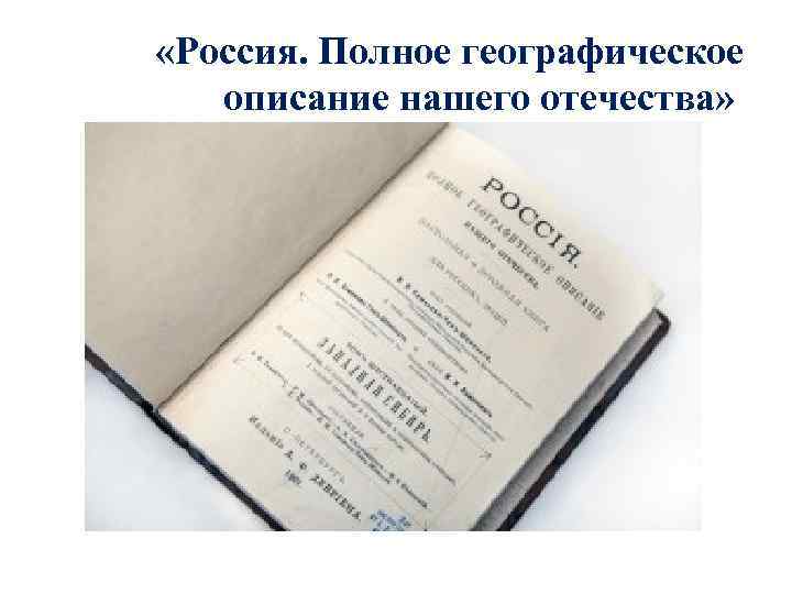  «Россия. Полное географическое описание нашего отечества» 