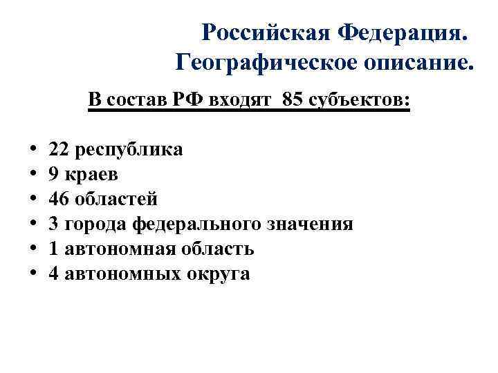 Российская Федерация. Географическое описание. В состав РФ входят 85 субъектов: • • • 22
