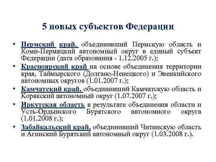5 новых субъектов Федерации • Пермский край, объединивший Пермскую область и Коми-Пермяцкий автономный округ