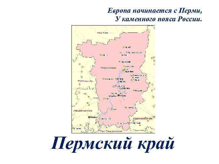 Европа начинается с Перми, У каменного пояса России. Пермский край 