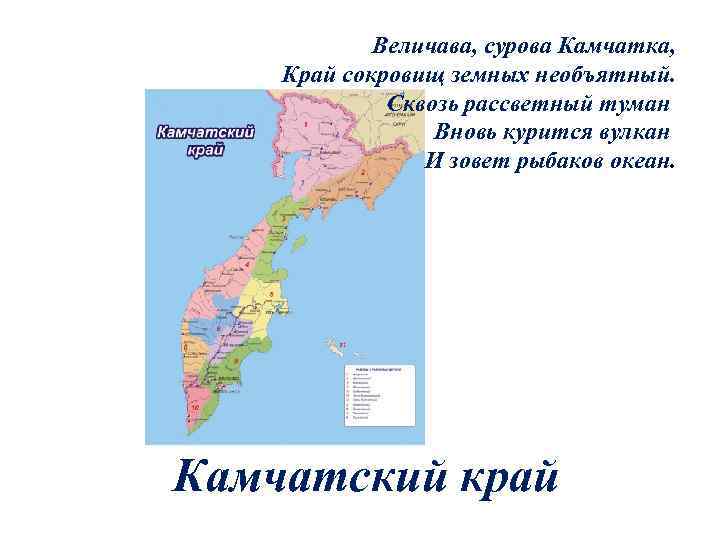 Величава, сурова Камчатка, Край сокровищ земных необъятный. Сквозь рассветный туман Вновь курится вулкан И