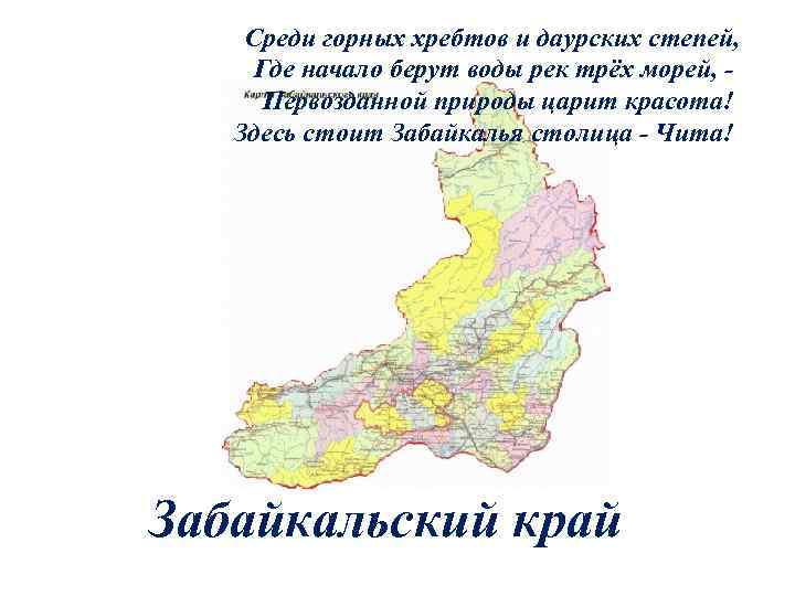 Среди горных хребтов и даурских степей, Где начало берут воды рек трёх морей, Первозданной