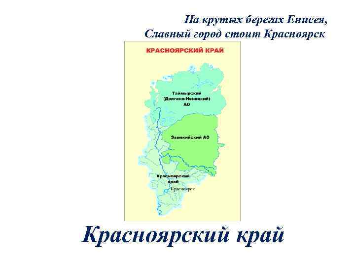 На крутых берегах Енисея, Славный город стоит Красноярский край 