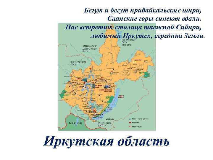 Бегут и бегут прибайкальские шири, Саянские горы синеют вдали. Нас встретит столица таежной Сибири,