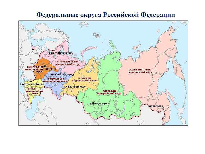 Федеральные округа Российской Федерации 