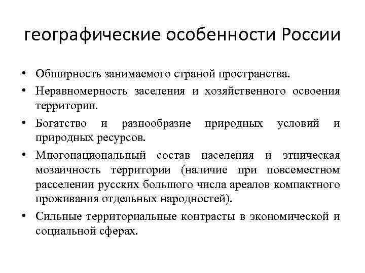 географические особенности России • Обширность занимаемого страной пространства. • Неравномерность заселения и хозяйственного освоения