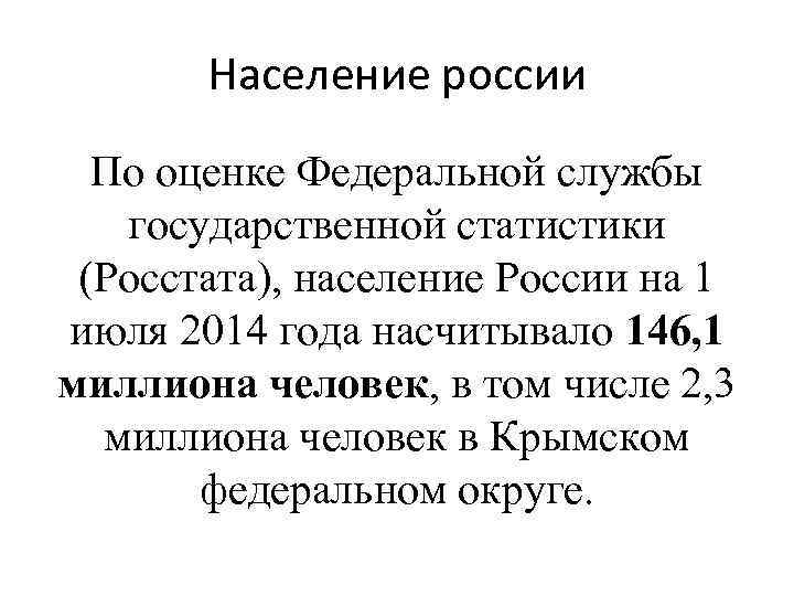 Население россии По оценке Федеральной службы государственной статистики (Росстата), население России на 1 июля