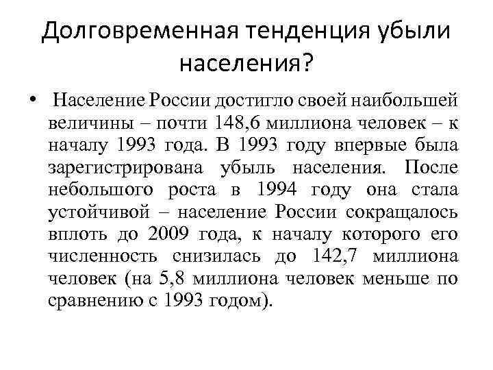 Долговременная тенденция убыли населения? • Население России достигло своей наибольшей величины – почти 148,