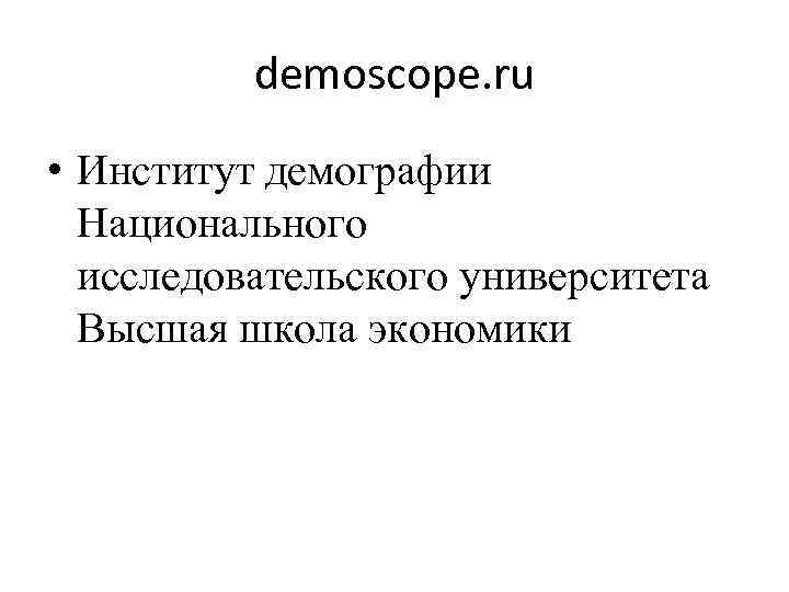 demoscope. ru • Институт демографии Национального исследовательского университета Высшая школа экономики 