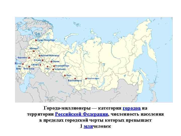 Города-миллионеры — категория городов на территории Российской Федерации, численность населения в пределах городской черты
