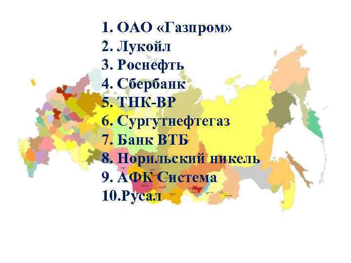 1. ОАО «Газпром» 2. Лукойл 3. Роснефть 4. Сбербанк 5. ТНК-ВР 6. Сургутнефтегаз 7.